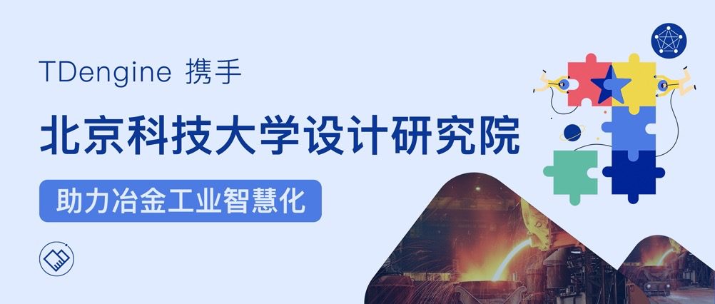 TDengine 攜手北京科技大學(xué)設(shè)計研究院，助力冶金工業(yè)智慧化 - TDengine Database 時序數(shù)據(jù)庫