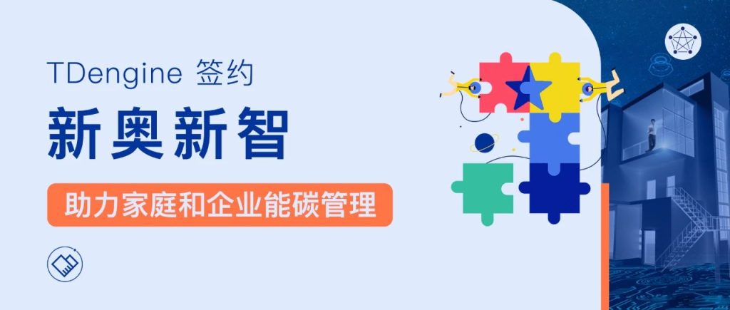 時(shí)序數(shù)據(jù)庫(kù) TDengine 簽約新奧新智，助力家庭和企業(yè)能碳管理 - TDengine Database 時(shí)序數(shù)據(jù)庫(kù)