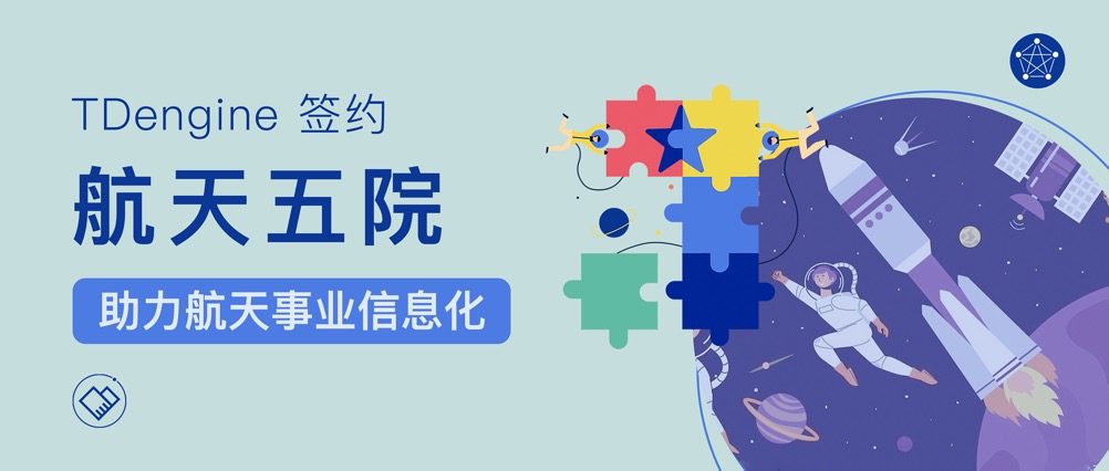 TDengine 簽約航天五院，助力航天事業(yè)信息化 - TDengine Database 時(shí)序數(shù)據(jù)庫