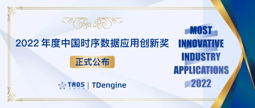 「2022 年度中國時(shí)序數(shù)據(jù)應(yīng)用創(chuàng)新獎(jiǎng)」公布，33 個(gè)科技企業(yè)創(chuàng)新應(yīng)用脫穎而出 - TDengine Database 時(shí)序數(shù)據(jù)庫