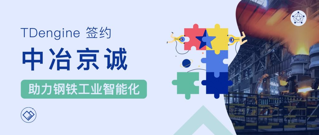 時(shí)序數(shù)據(jù)庫 TDengine 簽約中冶京誠，助力鋼鐵工業(yè)智能制造 - TDengine Database 時(shí)序數(shù)據(jù)庫