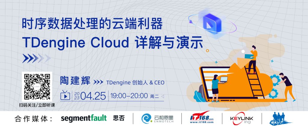 直播預(yù)告 | 時序數(shù)據(jù)處理的云端利器:TDengine Cloud 詳解與演示 - TDengine Database 時序數(shù)據(jù)庫 TDengine Database