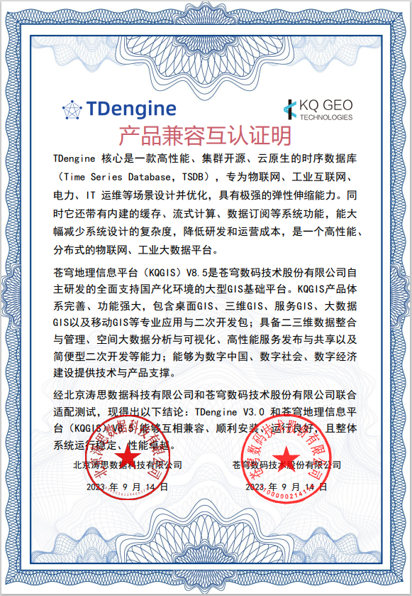 物聯(lián)網(wǎng)IoT平臺(tái)、工業(yè)大數(shù)據(jù)平臺(tái) TDengine 與蒼穹地理信息平臺(tái)完成兼容互認(rèn)證 - TDengine Database 時(shí)序數(shù)據(jù)庫(kù)