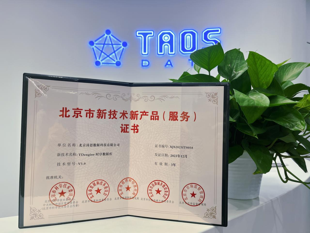 濤思數(shù)據(jù)榮獲北京市新技術新產(chǎn)品(服務)證書 - TDengine Database 時序數(shù)據(jù)庫 濤思數(shù)據(jù)榮獲北京市新技術新產(chǎn)品(服務)證書 - TDengine Database 時序數(shù)據(jù)庫
