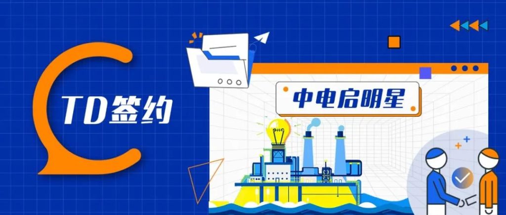 TDengine 簽約中電啟明星，電力企業(yè)伙伴+1 - TDengine Database 時序數據庫