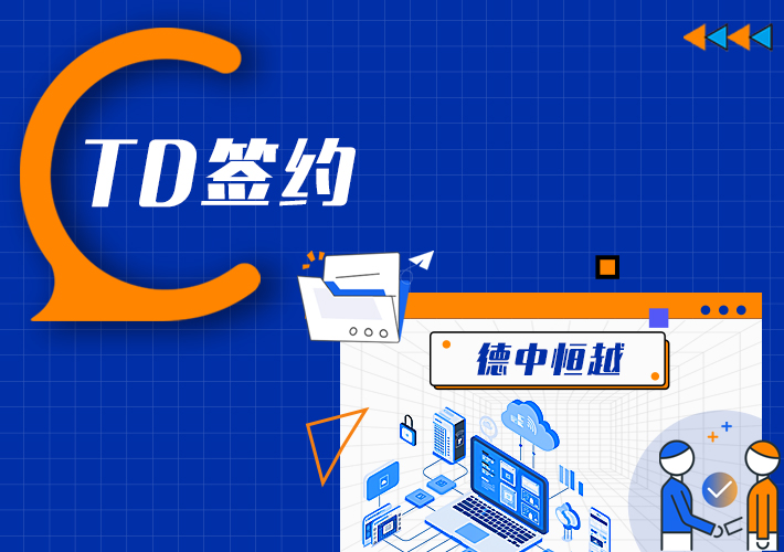 TDengine Cloud 簽約德中恒越能源數(shù)據(jù)物聯(lián)網IoT平臺 - TDengine Database 時序數(shù)據(jù)庫 TDengine Cloud 簽約德中恒越能源數(shù)據(jù)物聯(lián)網IoT平臺 - TDengine Database 時序數(shù)據(jù)庫