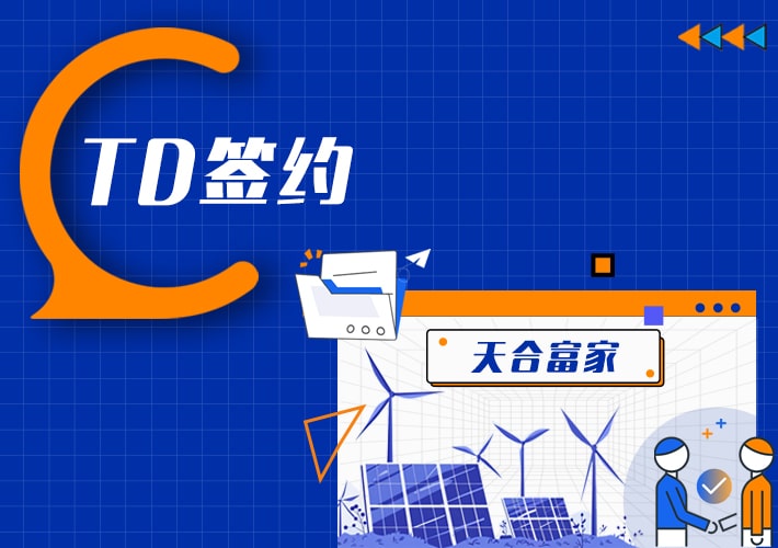 TDengine 簽約天合富家，支持百萬電站海量數(shù)據(jù)管理 - TDengine Database 時(shí)序數(shù)據(jù)庫