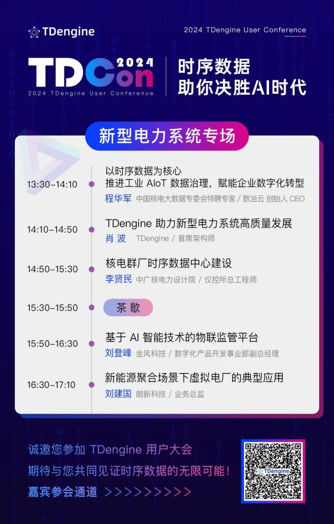 電力、能源、智能制造全覆蓋——揭秘 TDengine 用戶大會(huì)的三大專場(chǎng) - TDengine Database 時(shí)序數(shù)據(jù)庫(kù)