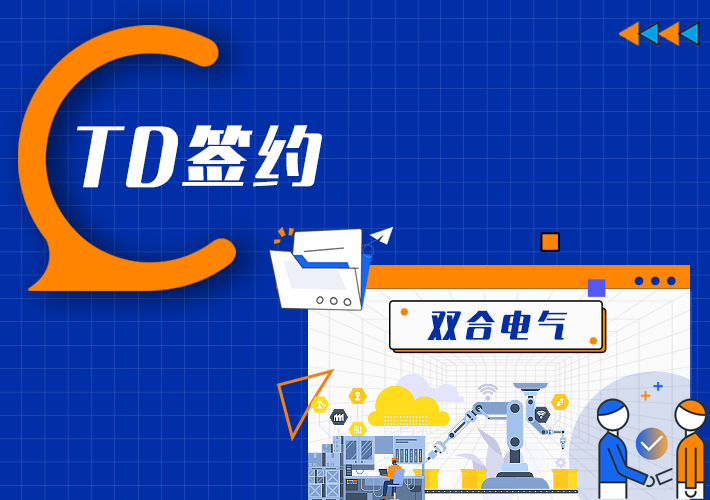 TDengine 簽約雙合電氣，打造智能制造監(jiān)測新標(biāo)桿 - TDengine Database 時序數(shù)據(jù)庫