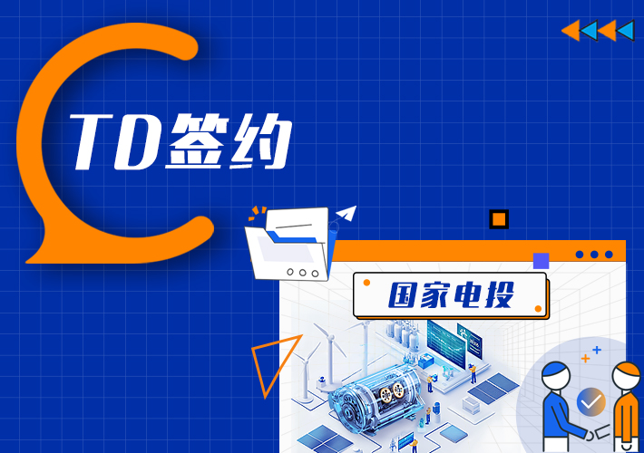 時(shí)序數(shù)據(jù)庫 TDengine 簽約國家電投旗下四大火力發(fā)電廠 - TDengine Database 時(shí)序數(shù)據(jù)庫 時(shí)序數(shù)據(jù)庫 TDengine 簽約國家電投旗下四大火力發(fā)電廠 - TDengine Database 時(shí)序數(shù)據(jù)庫