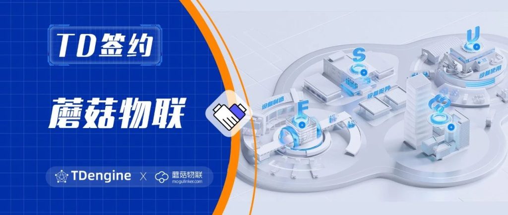 TDengine 簽約蘑菇物聯(lián)，助力云平臺“四大”提升 - TDengine Database 時序數據庫
