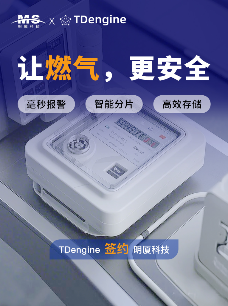 新簽約 | 毫秒級報警+存儲減半，燃氣監(jiān)控系統(tǒng)輕松提效 - TDengine Database 時序數(shù)據(jù)庫