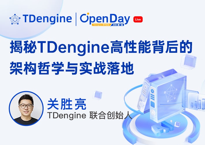 直播預(yù)告 | 揭秘 TDengine 高性能背后的架構(gòu)哲學(xué)與實(shí)戰(zhàn)落地 - TDengine Database 時(shí)序數(shù)據(jù)庫 直播預(yù)告 | 揭秘 TDengine 高性能背后的架構(gòu)哲學(xué)與實(shí)戰(zhàn)落地 - TDengine Database 時(shí)序數(shù)據(jù)庫
