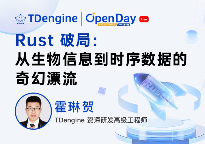直播回放 | Rust 破局:從生物信息到時(shí)序數(shù)據(jù)的奇幻漂流 - TDengine Database 時(shí)序數(shù)據(jù)庫(kù) 直播回放 | Rust 破局:從生物信息到時(shí)序數(shù)據(jù)的奇幻漂流 - TDengine Database 時(shí)序數(shù)據(jù)庫(kù)
