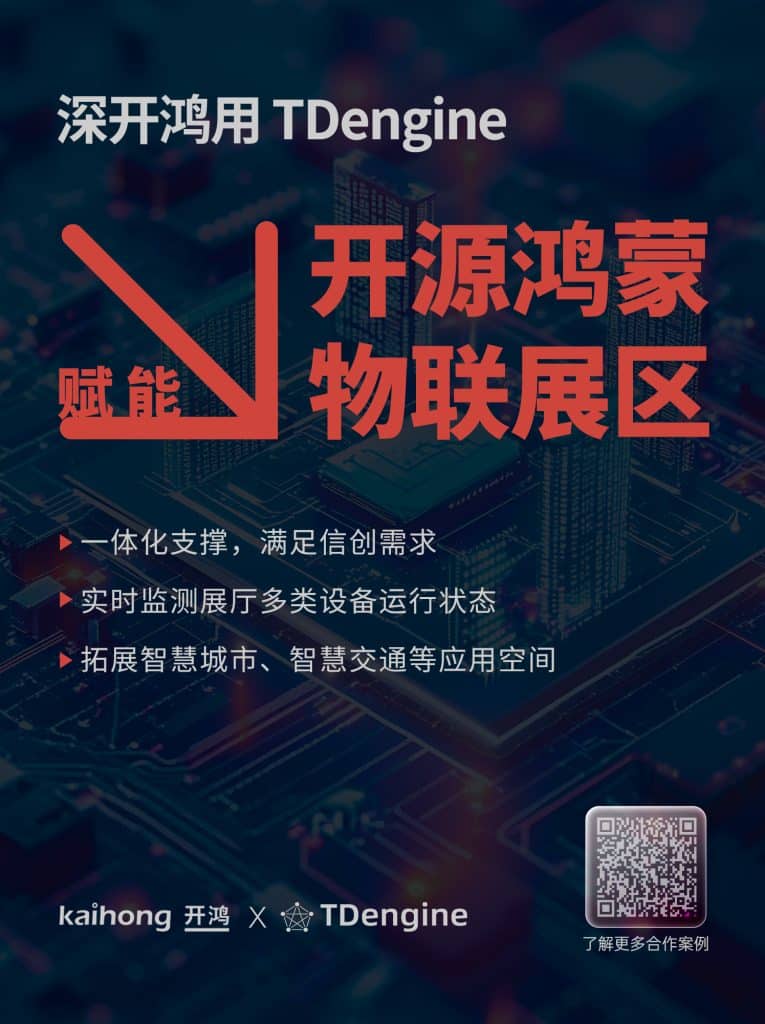 新客戶 | TDengine 時(shí)序數(shù)據(jù)庫(kù)賦能開源鴻蒙物聯(lián)展區(qū)實(shí)時(shí)監(jiān)控與展示 - TDengine Database 時(shí)序數(shù)據(jù)庫(kù) 新客戶 | TDengine 時(shí)序數(shù)據(jù)庫(kù)賦能開源鴻蒙物聯(lián)展區(qū)實(shí)時(shí)監(jiān)控與展示 - TDengine Database 時(shí)序數(shù)據(jù)庫(kù)