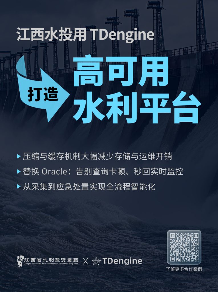 新簽約 | 從 Oracle 到 TDengine：江西水投破解查詢慢難題 - TDengine Database 時序數據庫