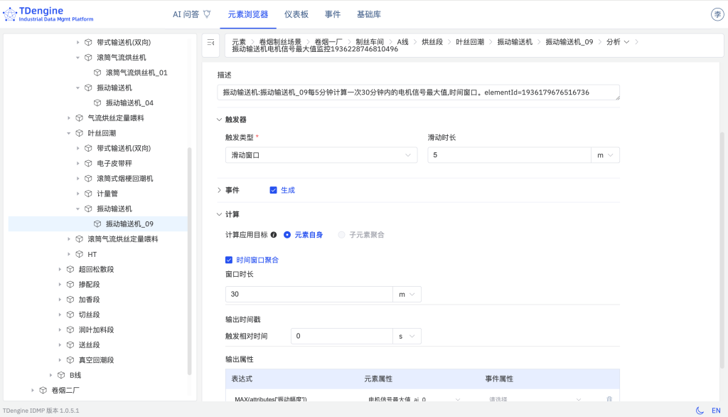 TDengine IDMP 驅(qū)動卷煙制絲實現(xiàn)“四化”（內(nèi)附 Step by Step 步驟） - TDengine Database 時序數(shù)據(jù)庫