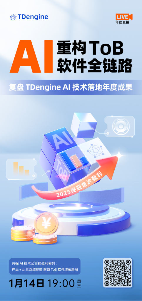 直播預(yù)告 | AI 重構(gòu) ToB 軟件全鏈路，復(fù)盤 TDengine AI 技術(shù)落地年度成果 - TDengine Database 時序數(shù)據(jù)庫