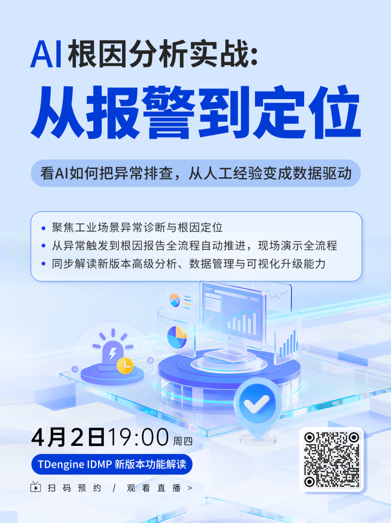 AI根因分析實(shí)戰(zhàn):從報(bào)警到定位 | 直播預(yù)告 - TDengine Database 時(shí)序數(shù)據(jù)庫 AI根因分析實(shí)戰(zhàn):從報(bào)警到定位 | 直播預(yù)告 - TDengine Database 時(shí)序數(shù)據(jù)庫