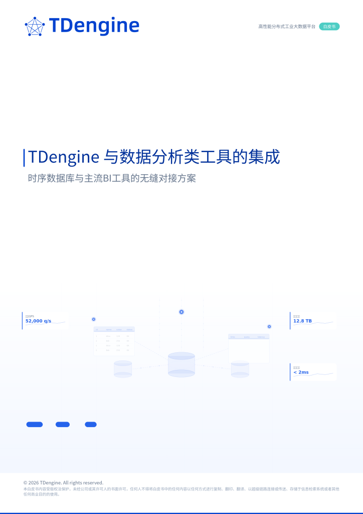 TDengine BI 集成白皮書 - TDengine Database 時(shí)序數(shù)據(jù)庫